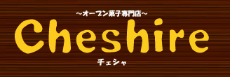 世田谷下高井戸  焼菓子の専門店チェシャ